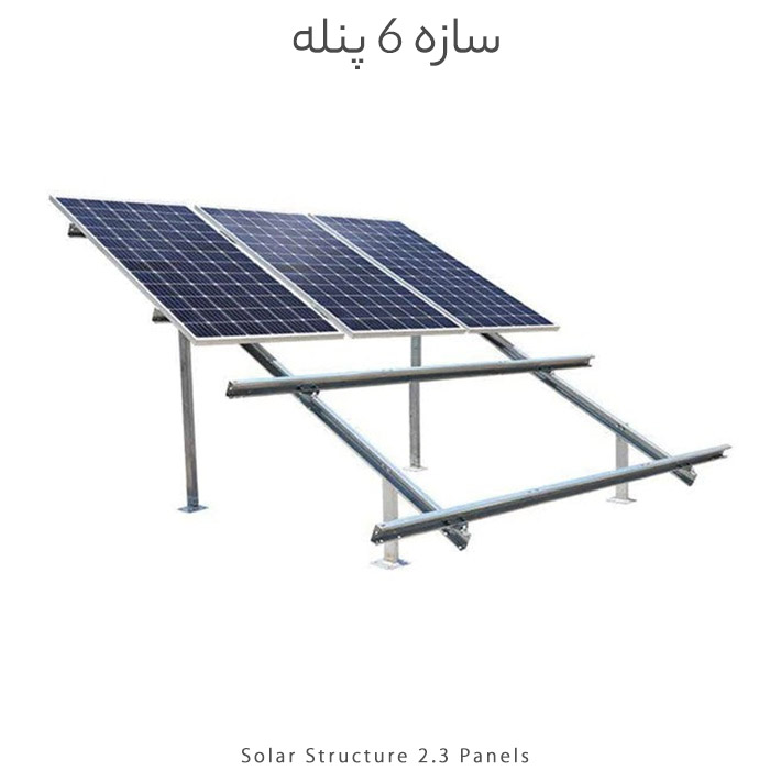 سازه خورشیدی 6 پنله دو ردیف فولاد گالوانیزه گرم مناسب تا پنل 625 وات